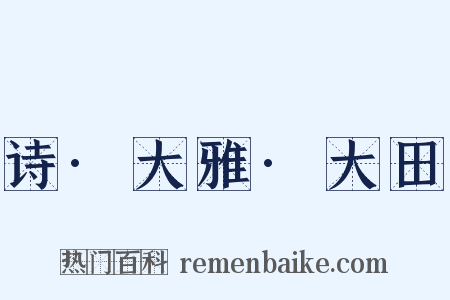 诗·大雅·大田是什么意思的图片